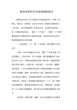 粮食系统科学发展观调研报告