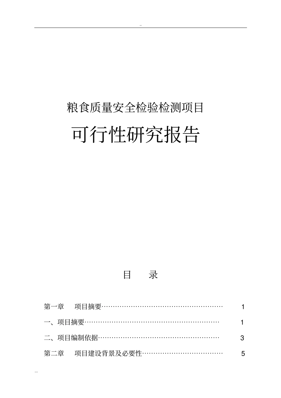 粮食质量安全检验检测项目可行性研究报告_第1页