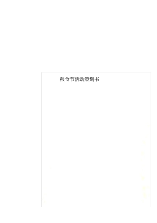 粮食节活动策划书