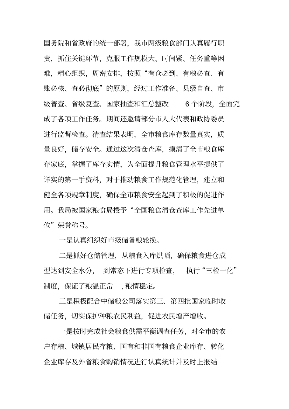 粮食统计述职报告_第2页