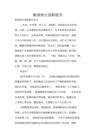 粮食统计述职报告