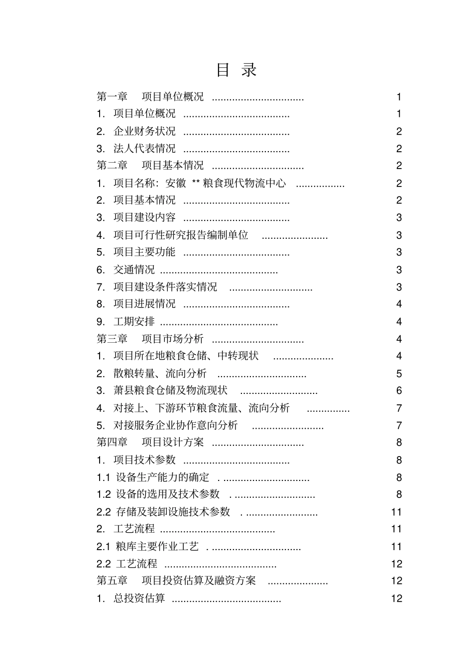 粮食现代物流项目资金申请报告_第2页