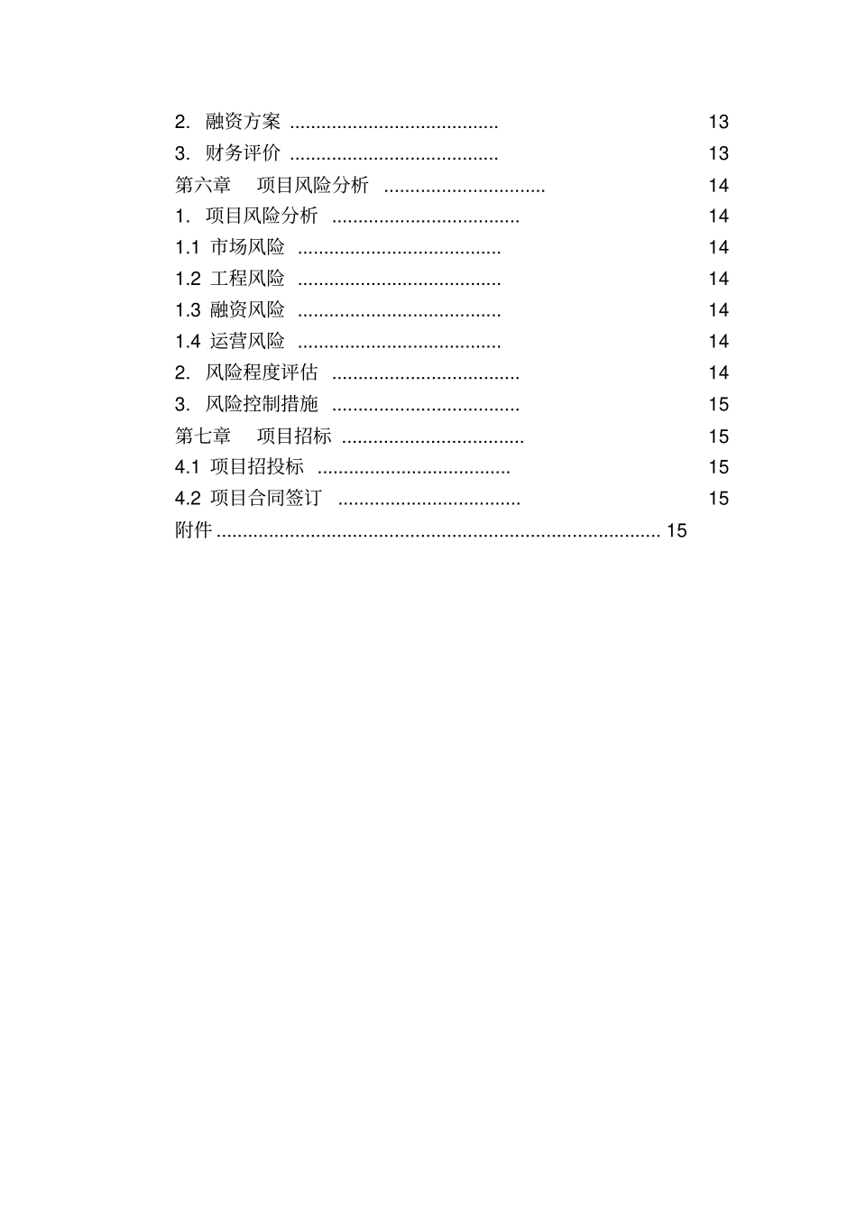 粮食现代物流项目资金申请报告_第3页