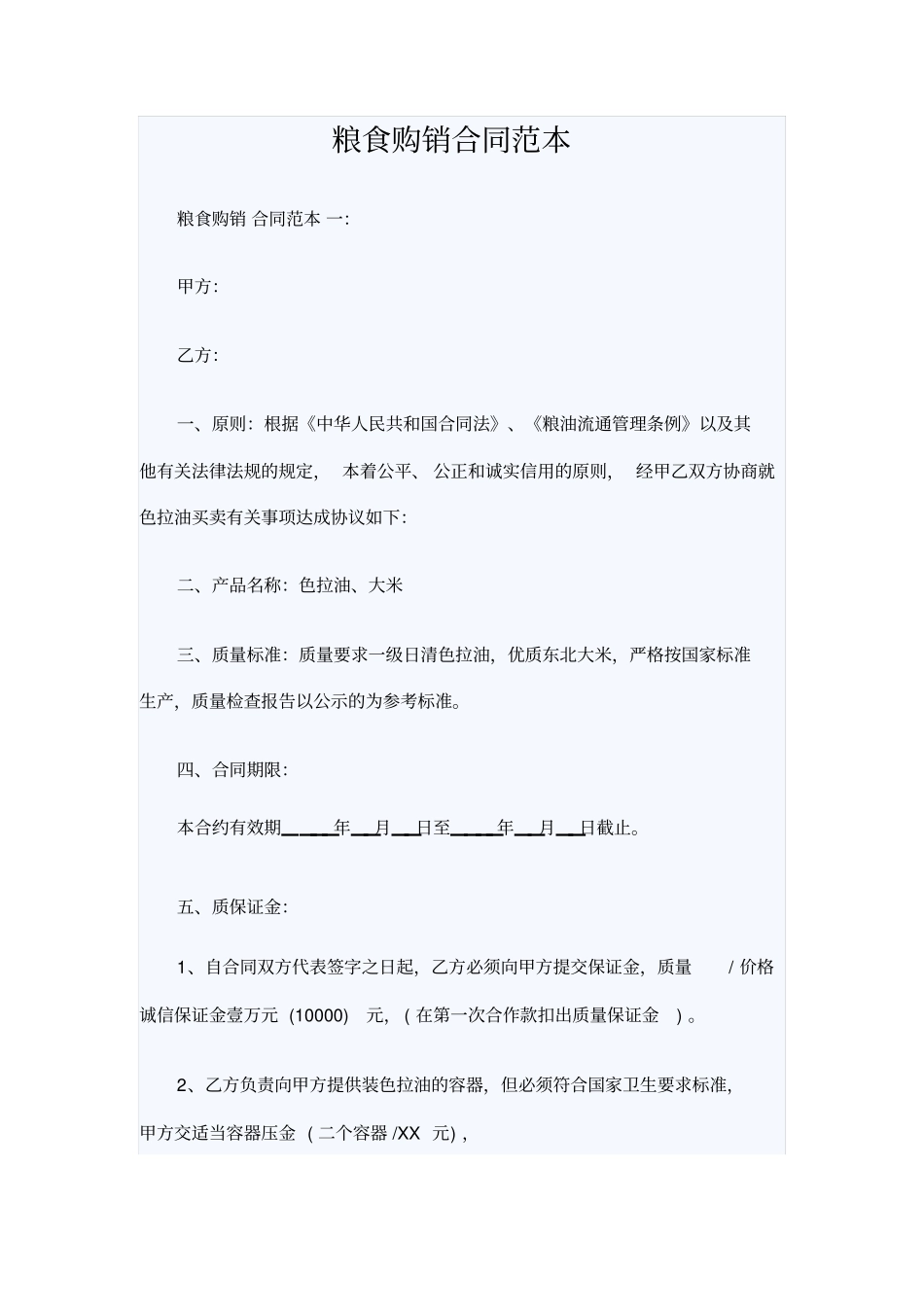 粮食购销合同范本_第1页