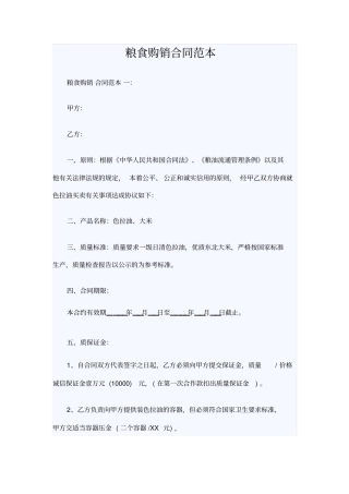 粮食购销合同范本