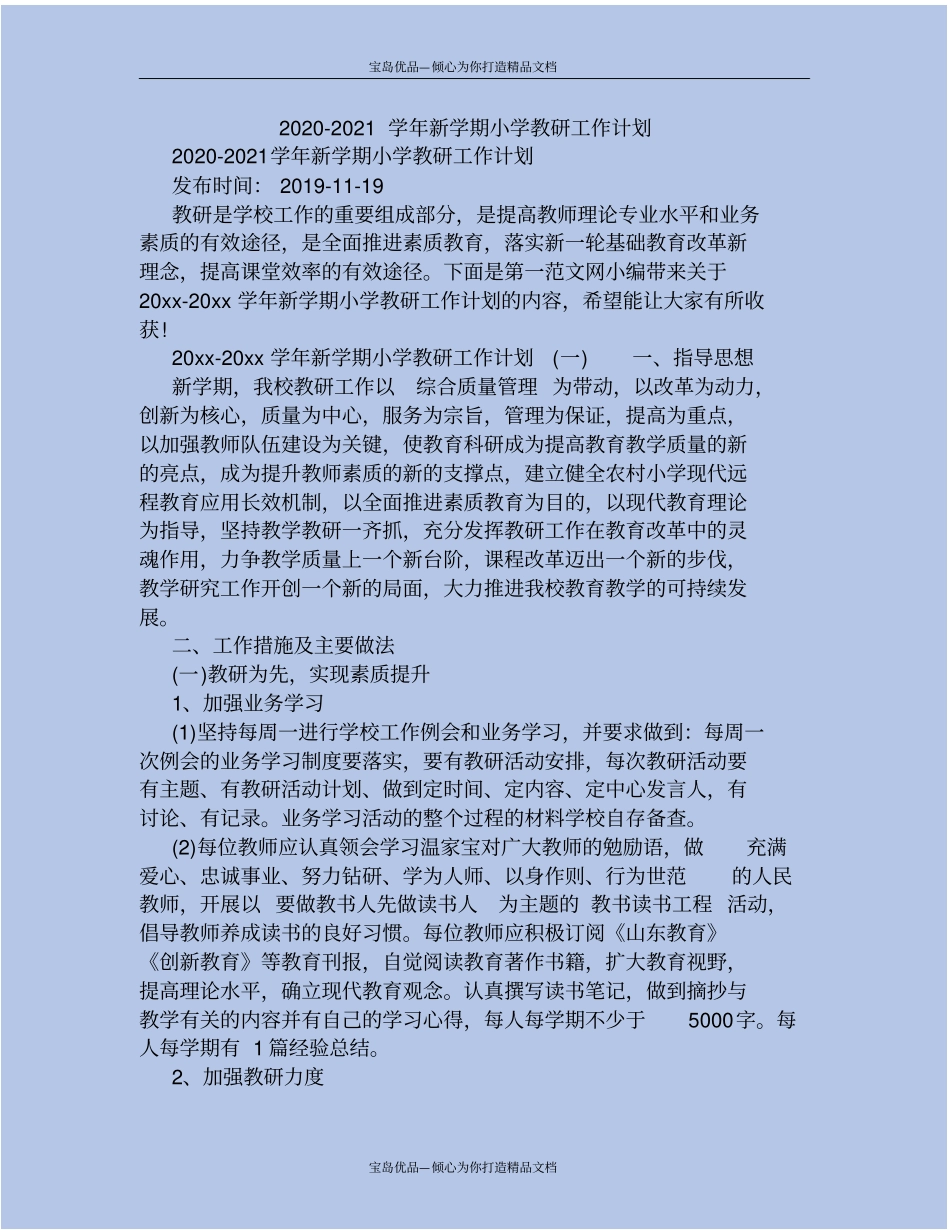 精2020-2021学年新学期小学教研工作计划_第2页