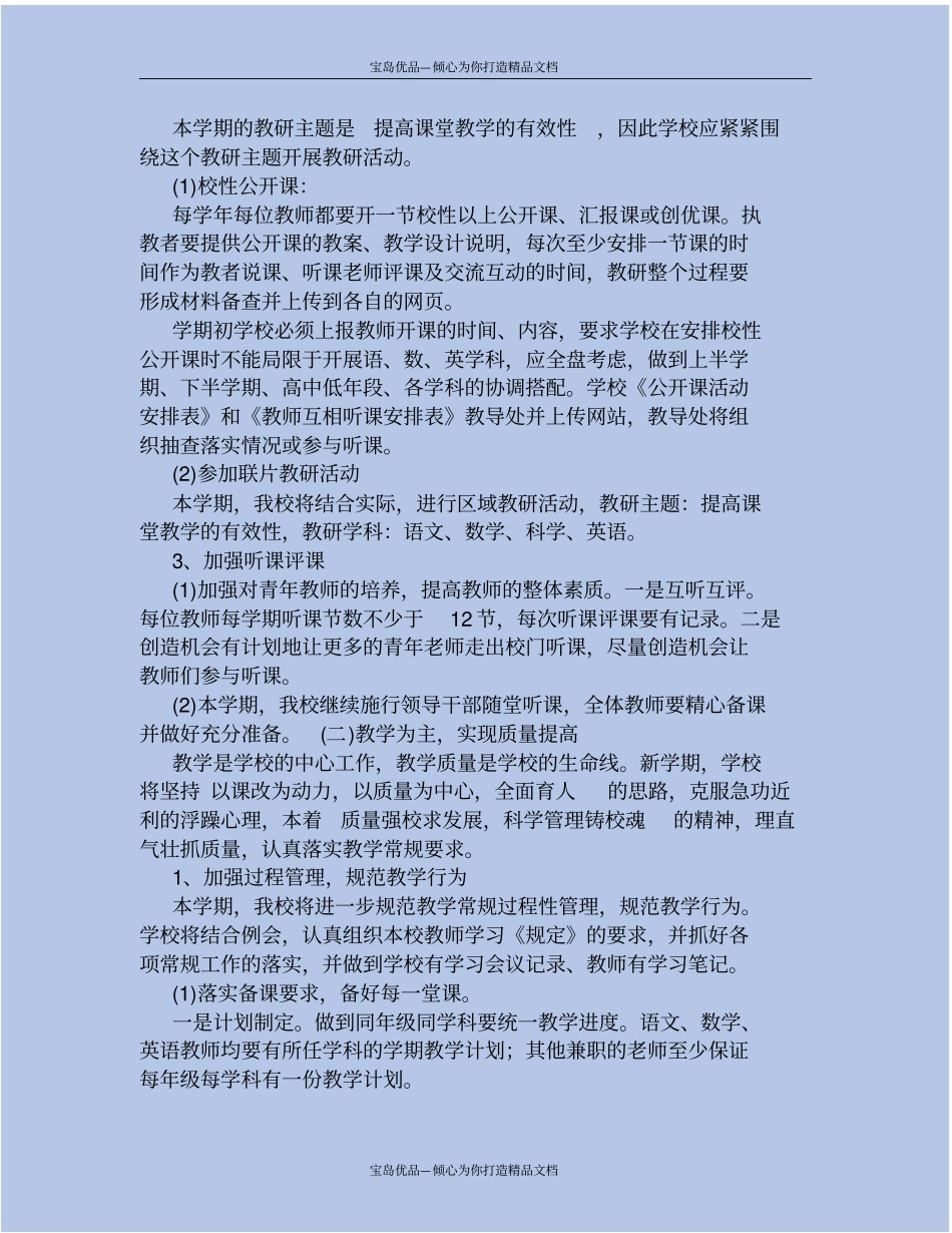 精2020-2021学年新学期小学教研工作计划_第3页