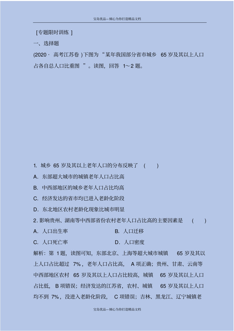 精2020-2021年高考地理二轮复习专题限时训练：人文地理事象与原理第1讲人口、城与交通版含答案_第2页