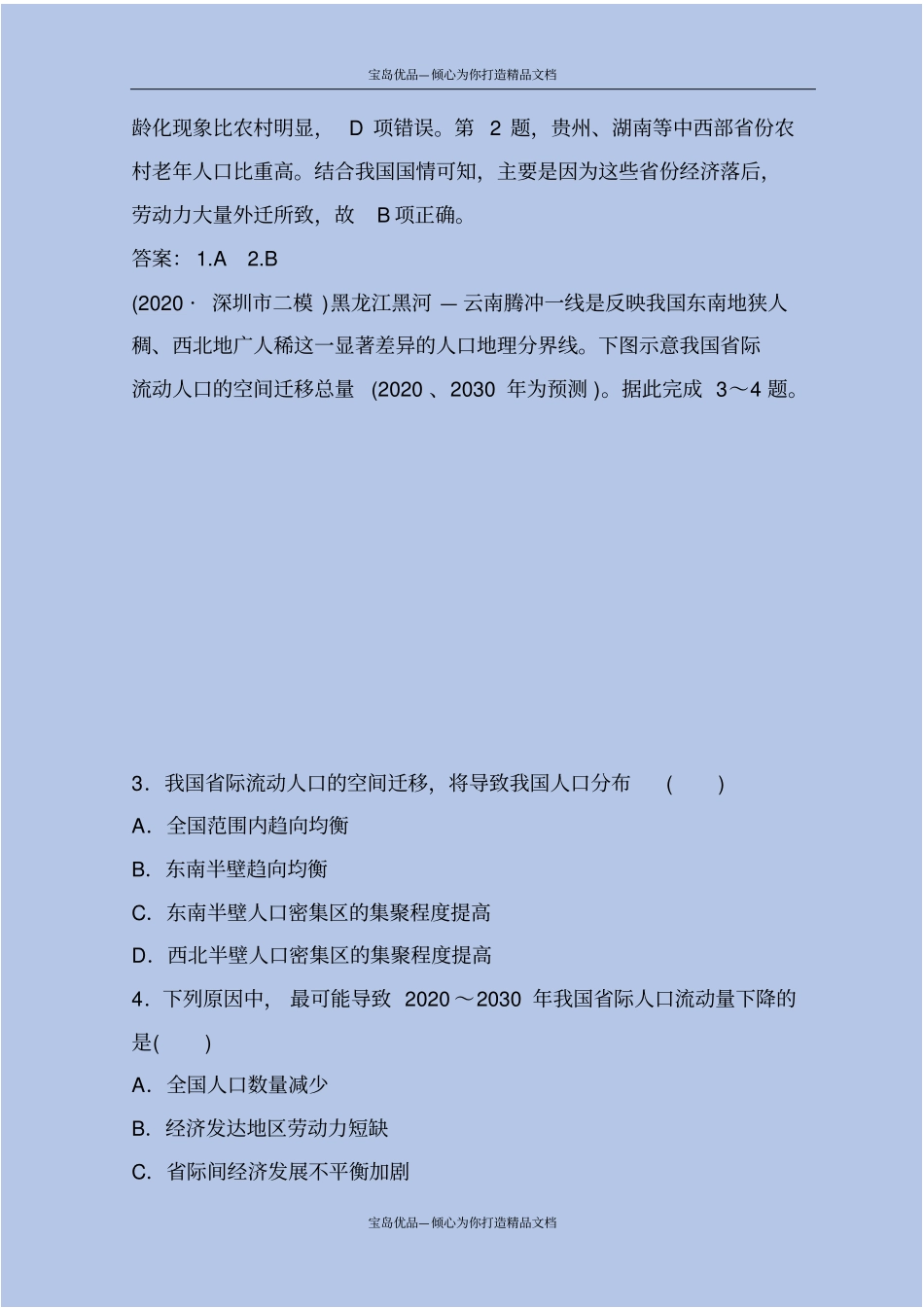 精2020-2021年高考地理二轮复习专题限时训练：人文地理事象与原理第1讲人口、城与交通版含答案_第3页
