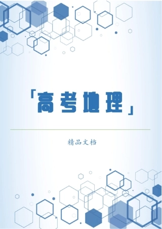 精2020-2021年高考地理二轮复习专题限时训练：人文地理事象与原理第1讲人口、城与交通版含答案