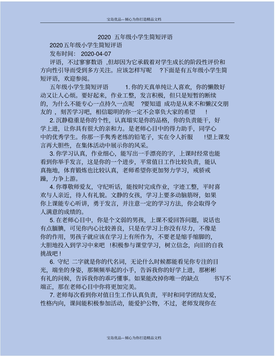 精2020五年级小学生简短评语_第2页