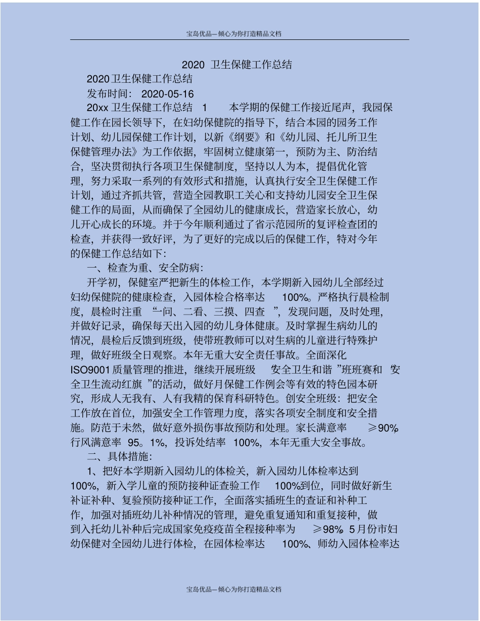 精2020卫生保健工作总结_第2页