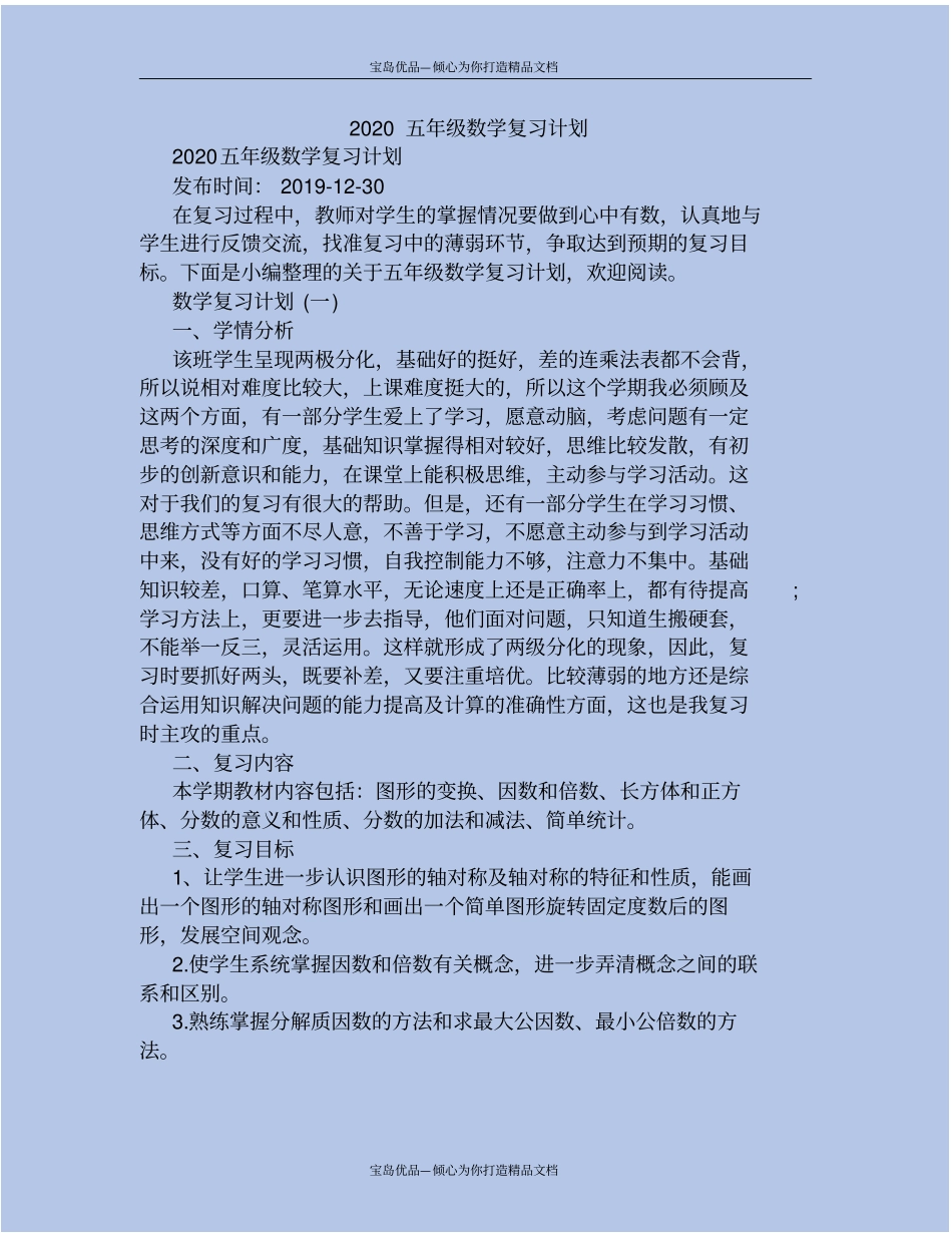 精2020五年级数学复习计划_第2页
