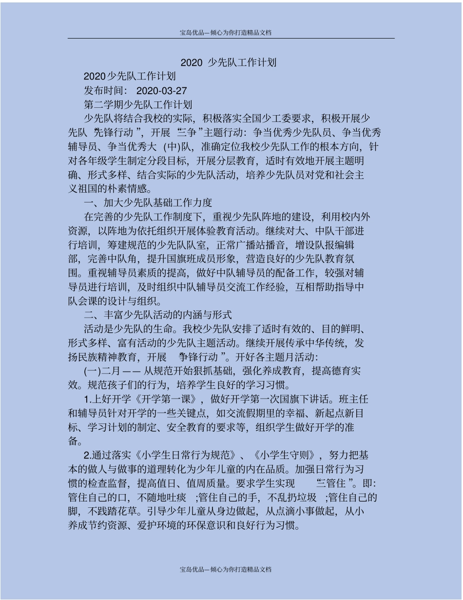 精2020少先队工作计划_第2页