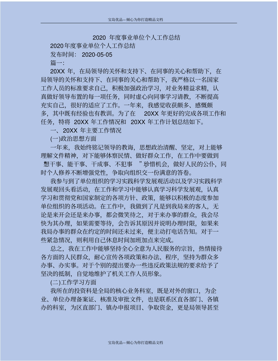 精2020年事业单位个人工作总结_第2页