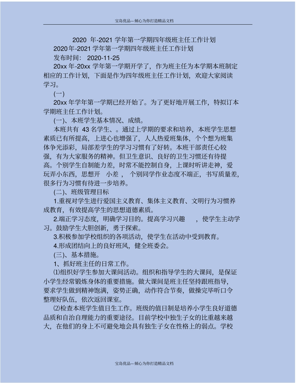精2020年-2021学年第一学期四年级班主任工作计划_第2页