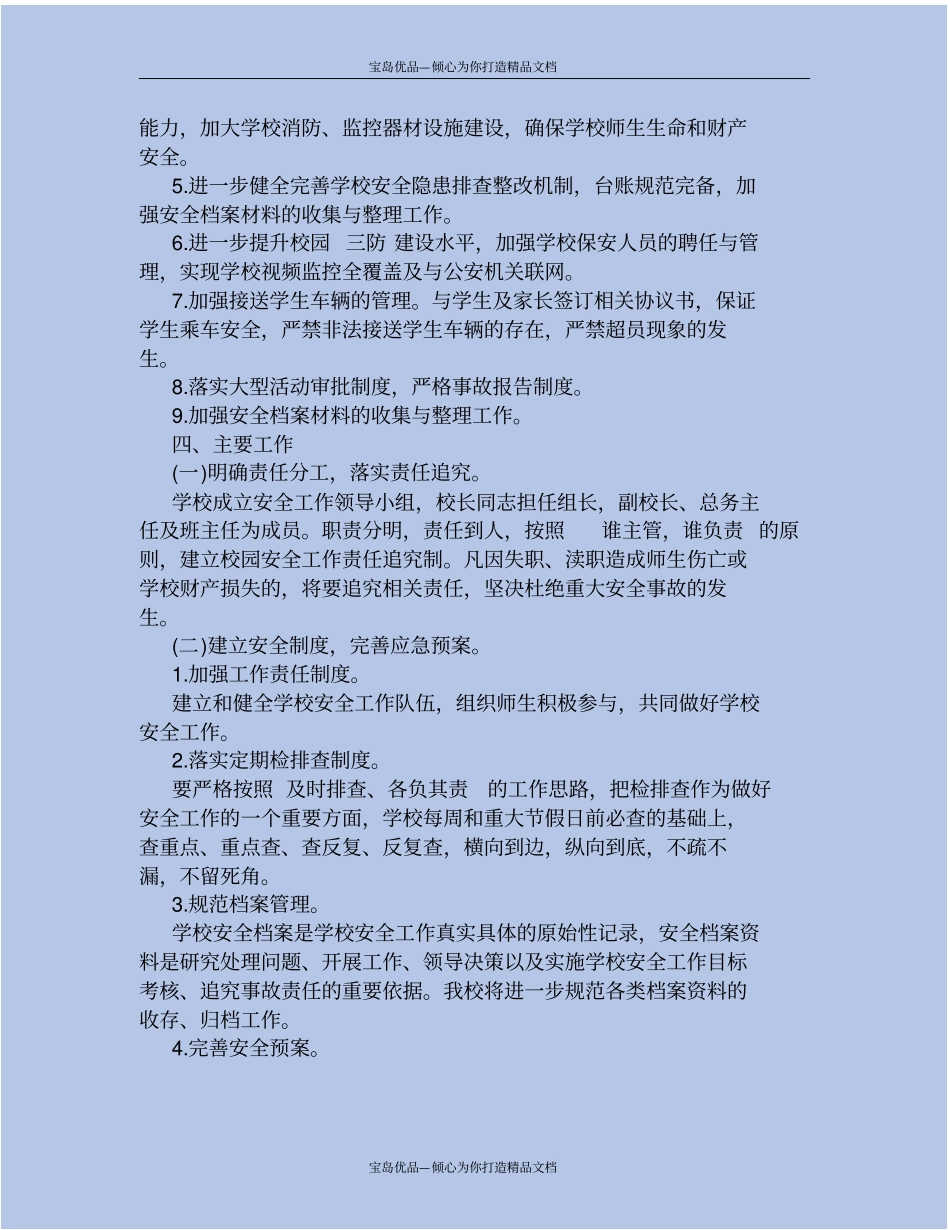 精2020年初中学校安全工作计划_第3页