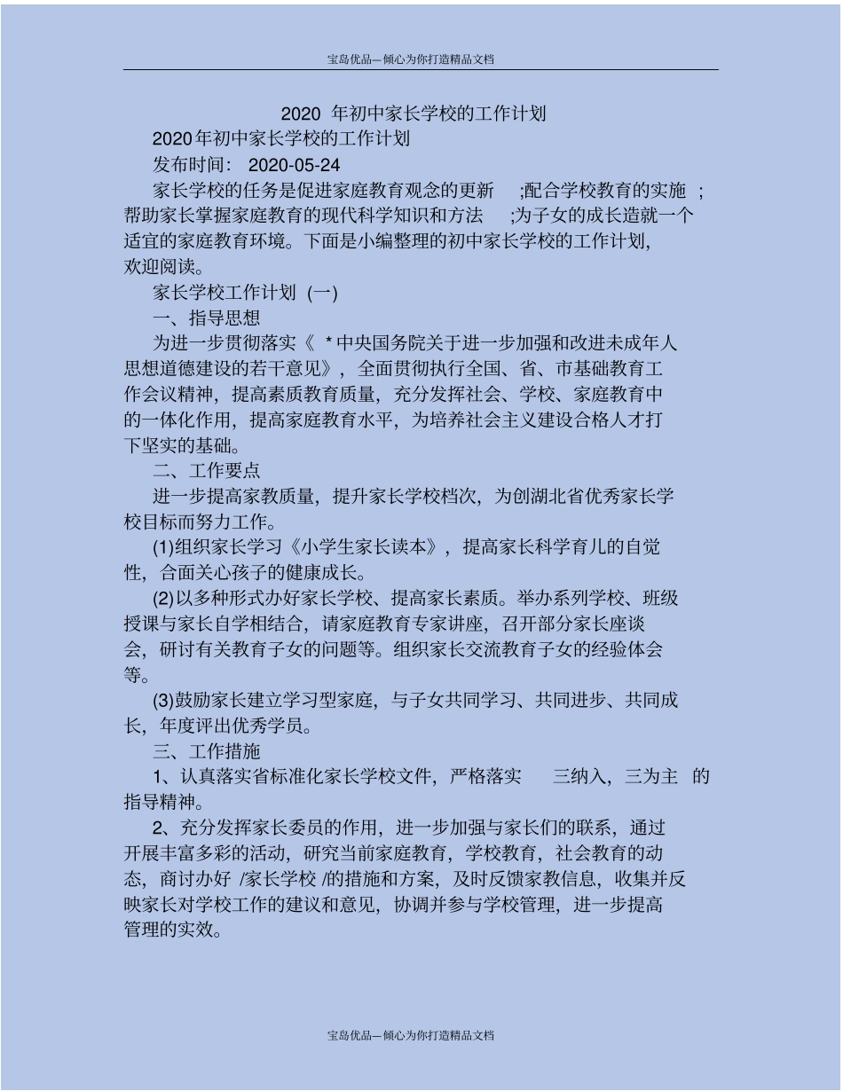 精2020年初中家长学校的工作计划_第2页