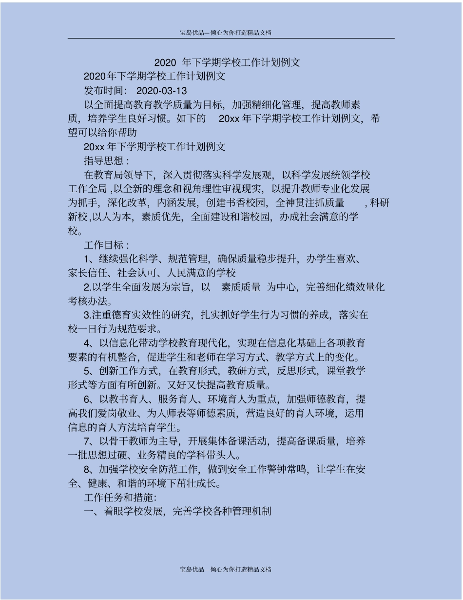 精2020年下学期学校工作计划例文_第2页
