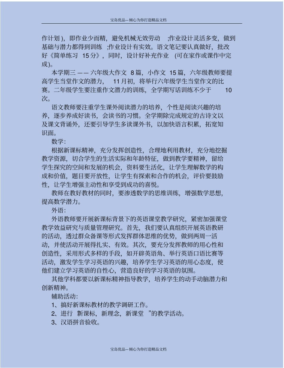 精2020年小学教务处个人工作计划_第3页