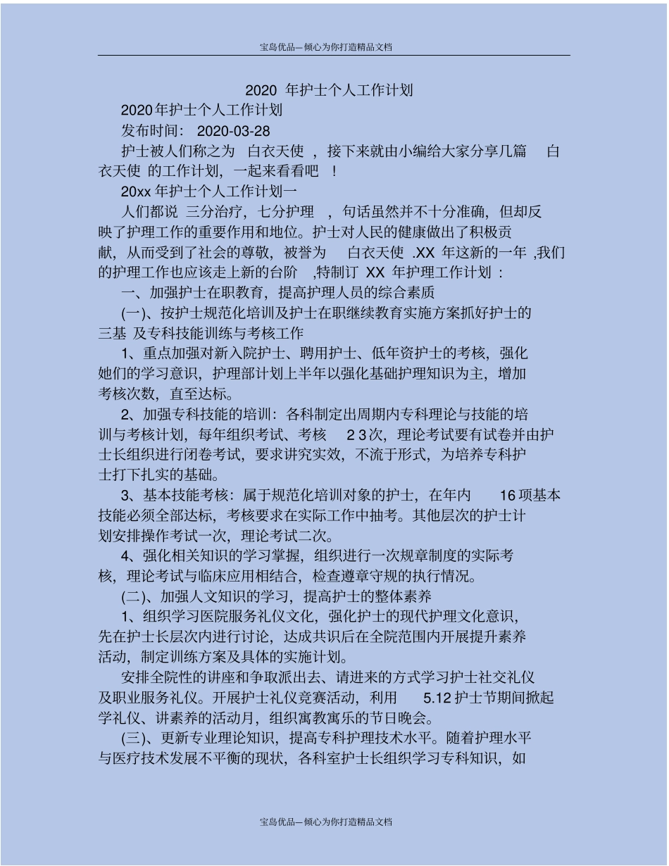 精2020年护士个人工作计划_第2页