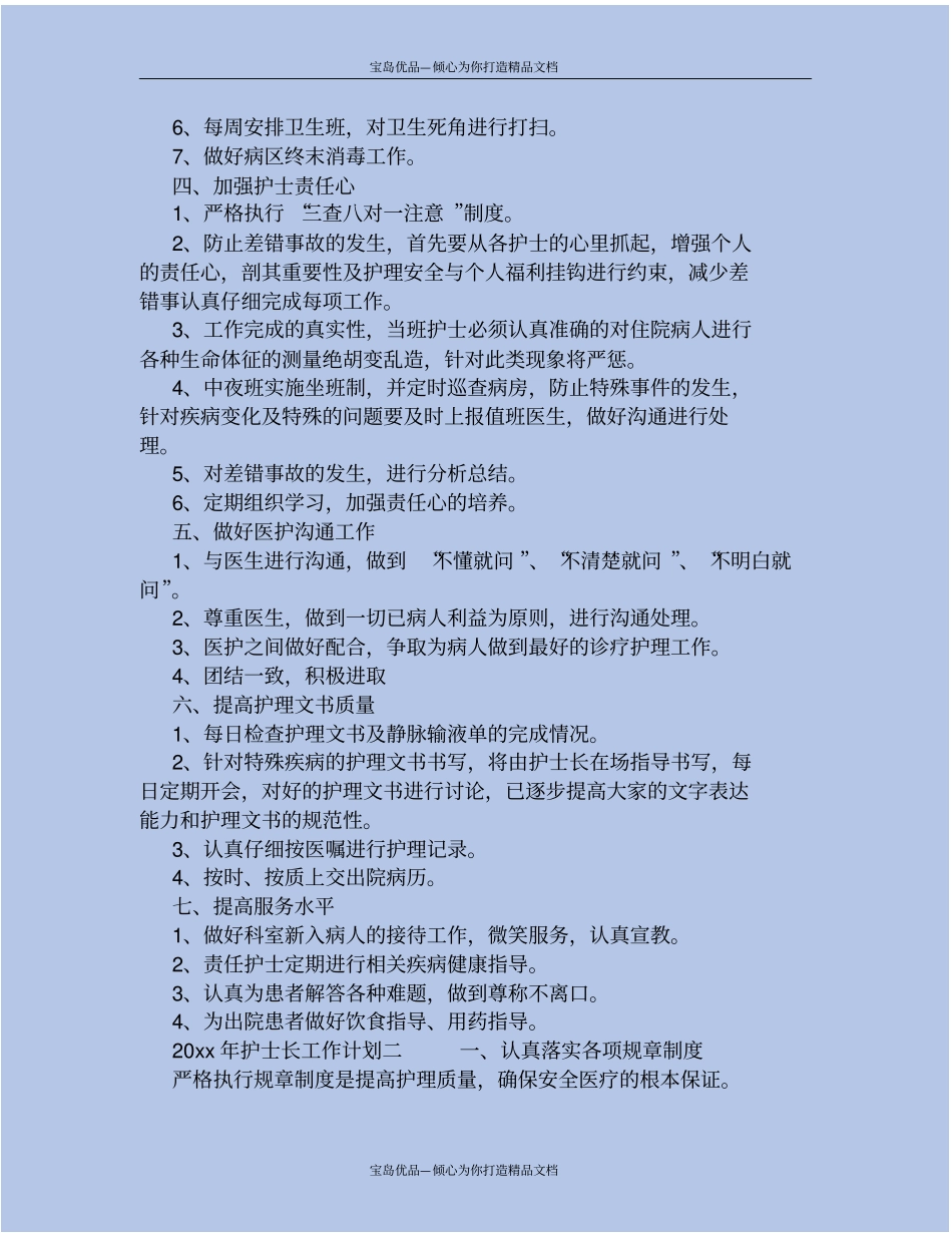 精2020年护士长工作计划_第3页