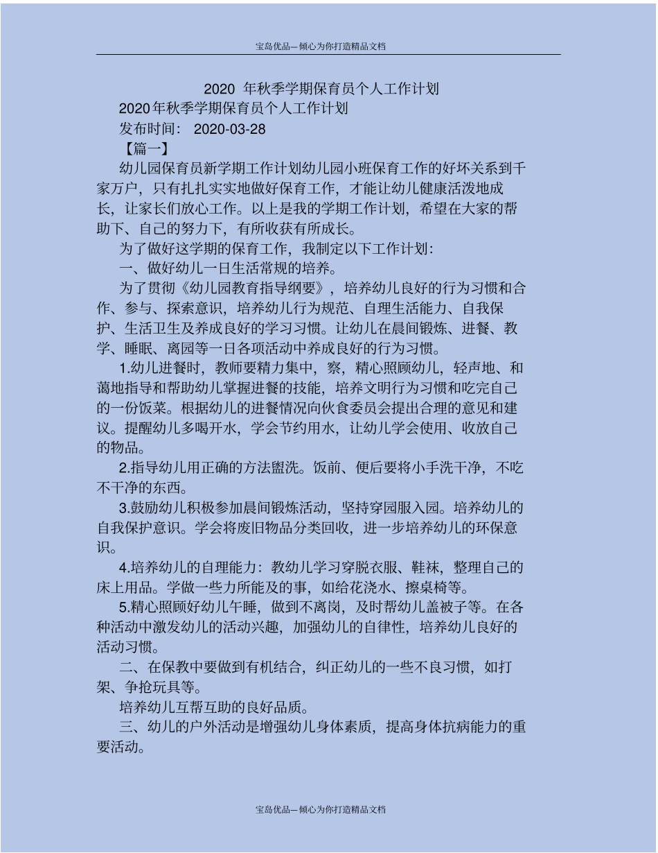 精2020年秋季学期保育员个人工作计划_第2页