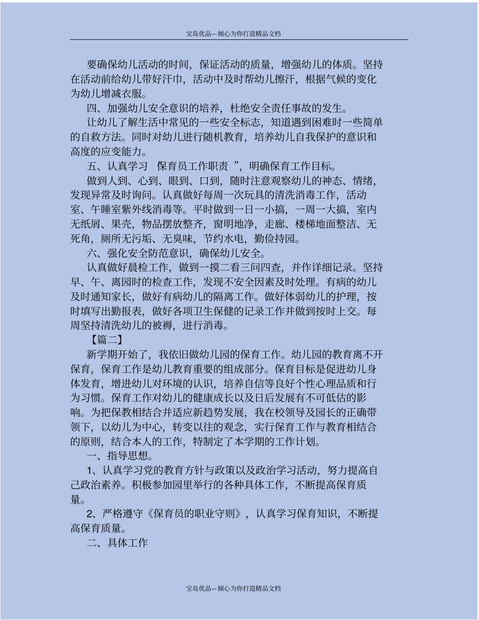 精2020年秋季学期保育员个人工作计划_第3页