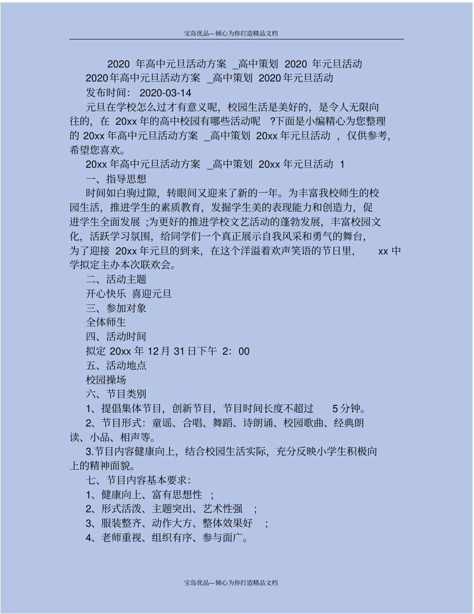 精2020年高中元旦活动方案_高中策划2020年元旦活动_第2页