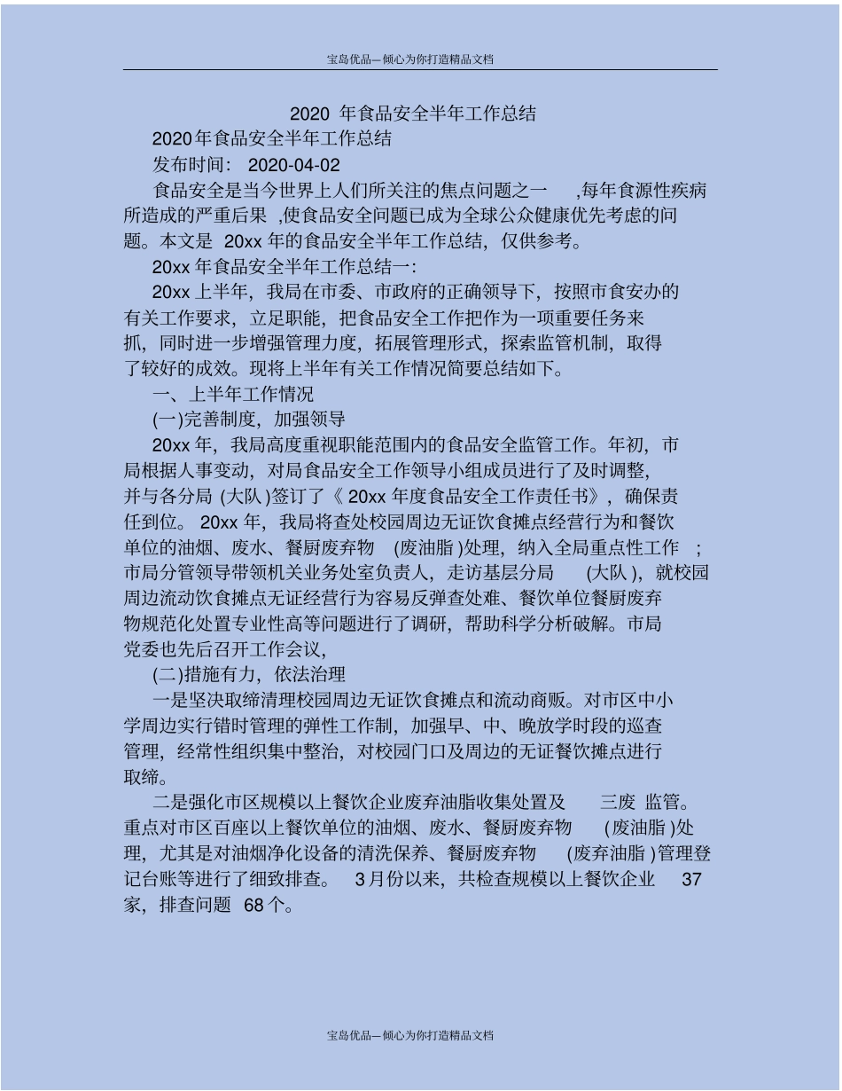 精2020年食品安全半年工作总结_第2页