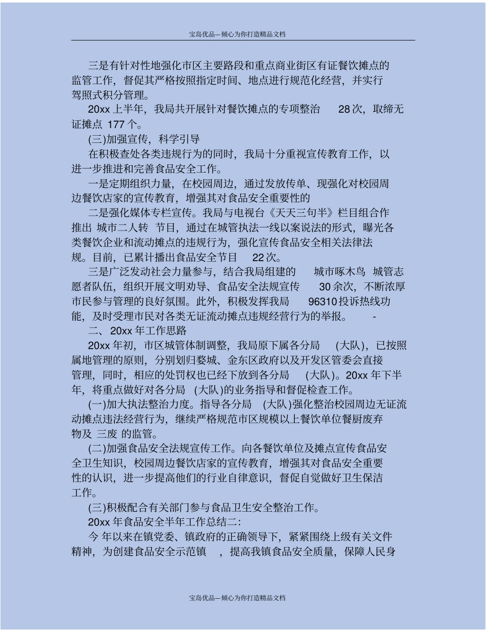 精2020年食品安全半年工作总结_第3页