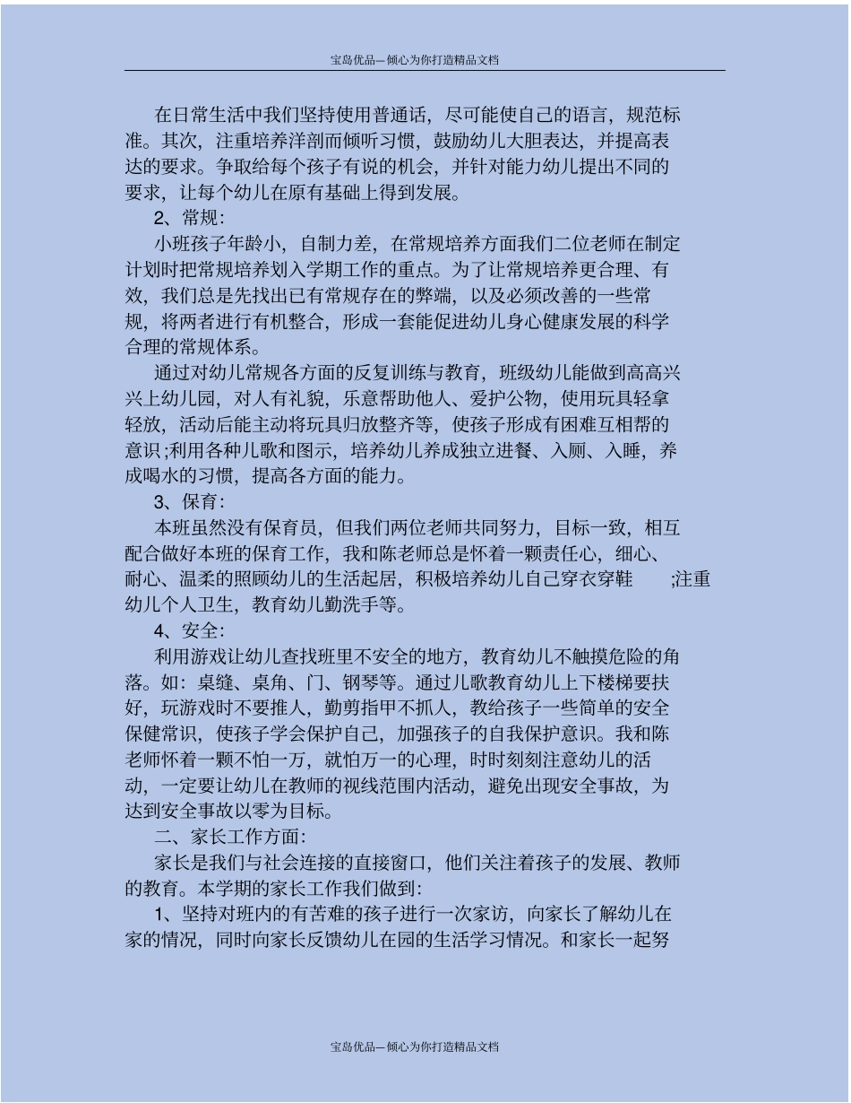 精2020幼儿园小班下学期班主任工作总结_第3页