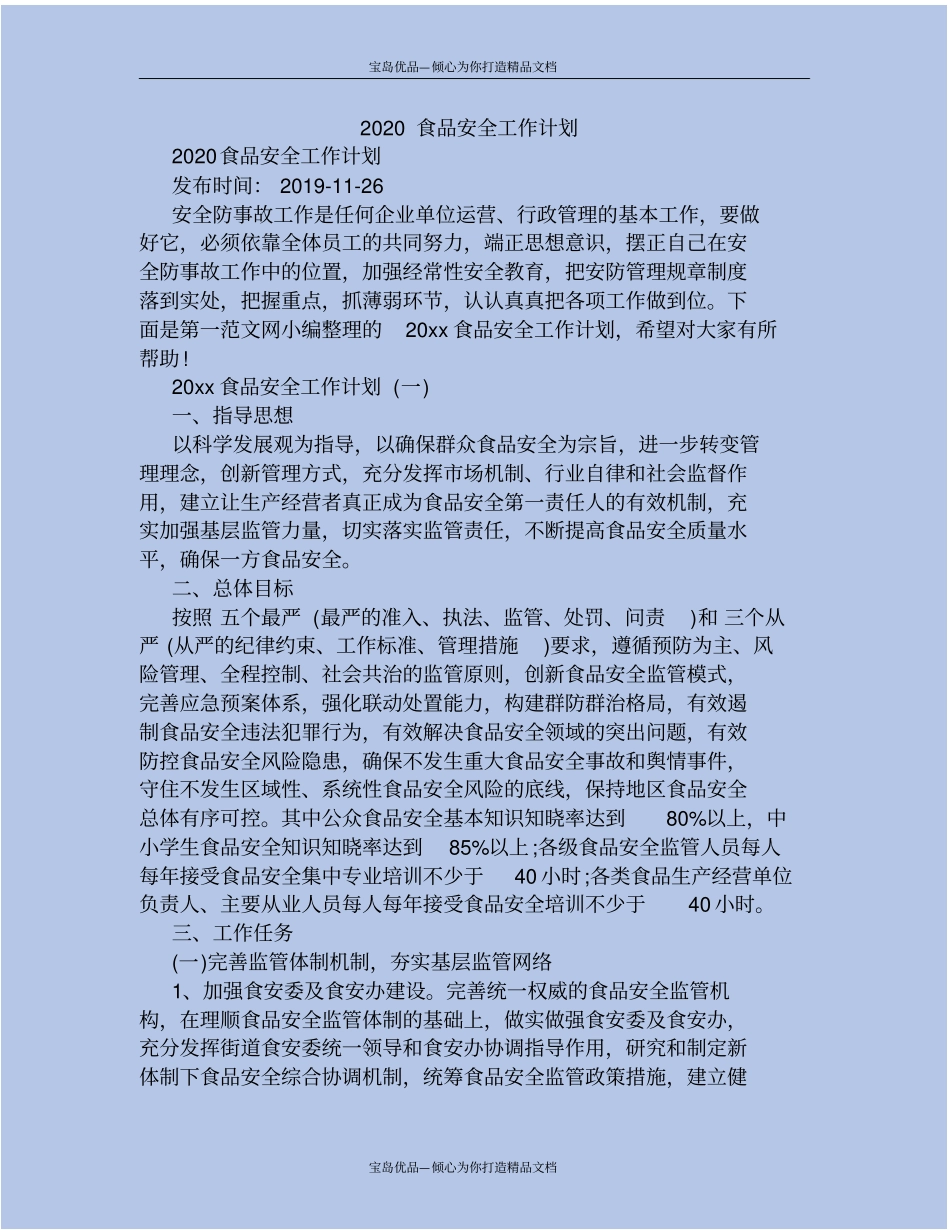 精2020食品安全工作计划_第2页