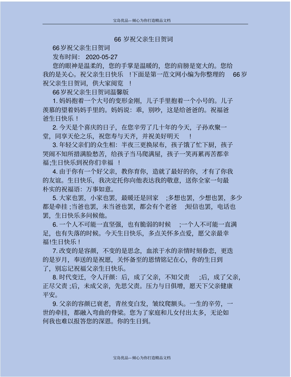 精66岁祝父亲生日贺词_第2页