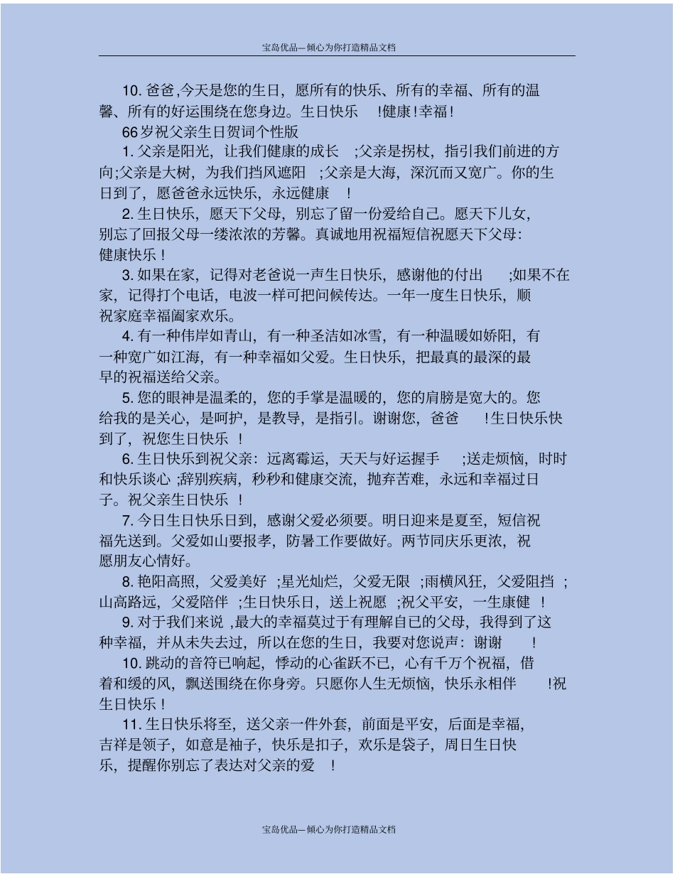精66岁祝父亲生日贺词_第3页