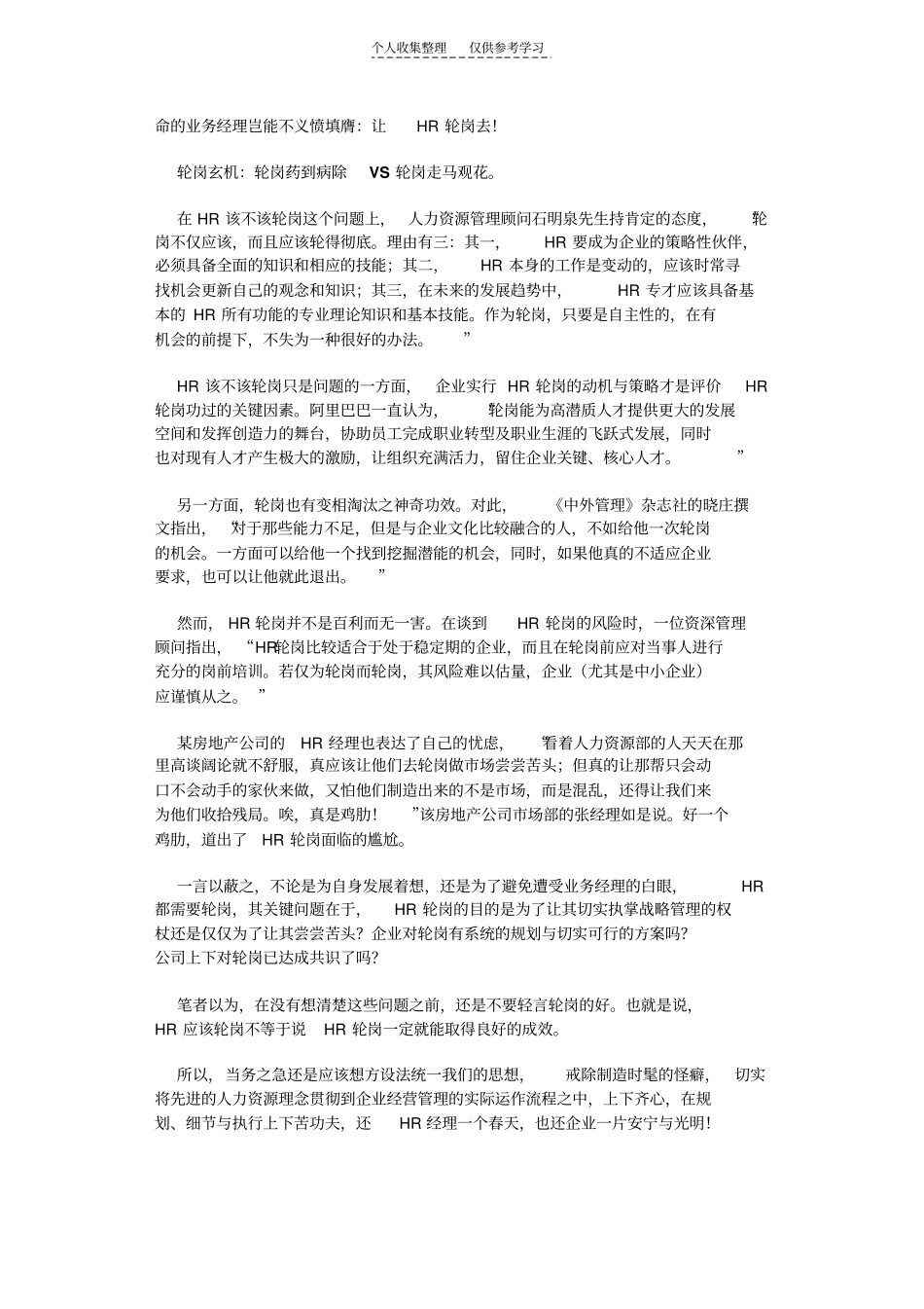 精HR,要么轮岗升迁,要么平庸死亡_第3页