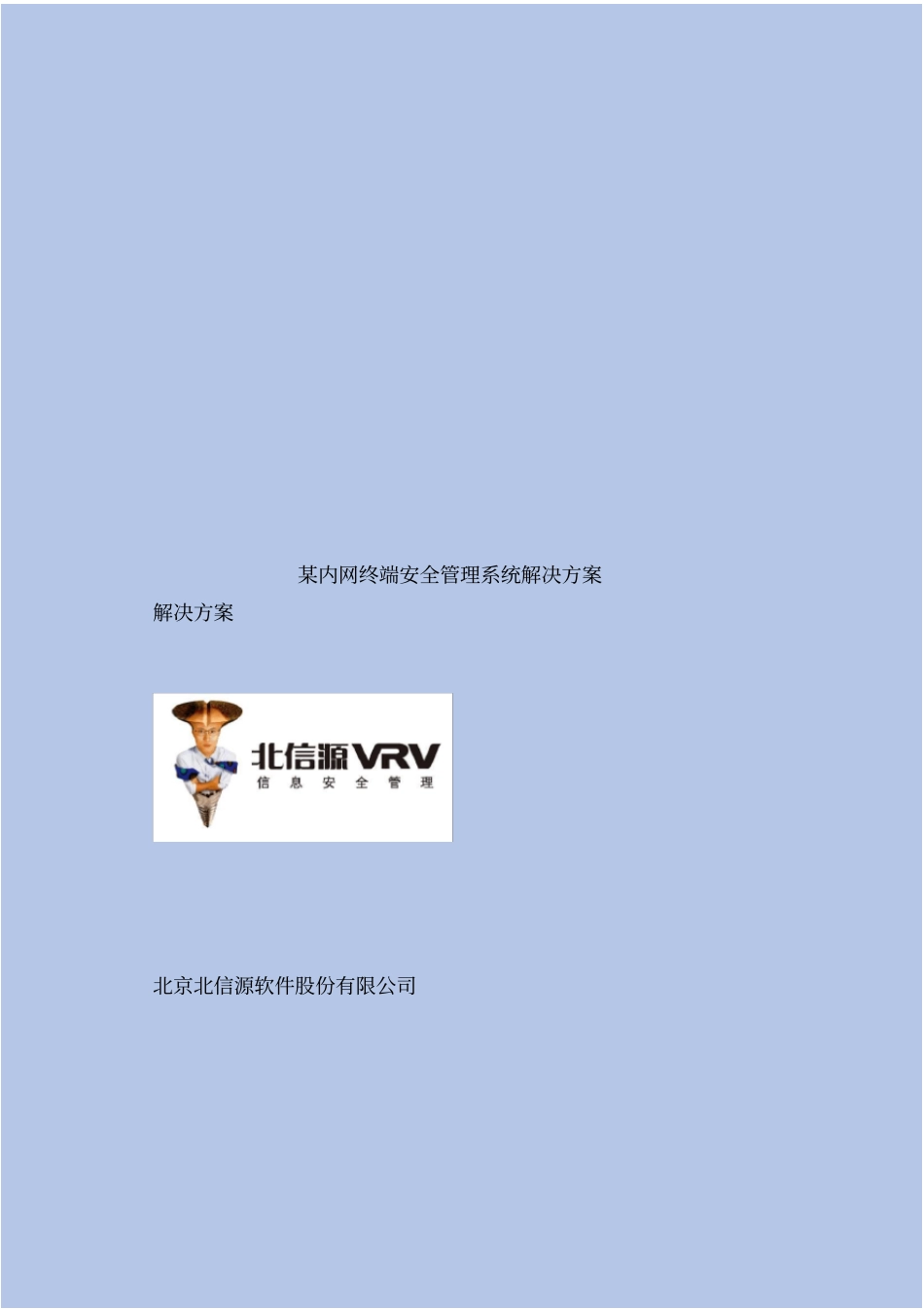 精XX内网终端安全管理系统解决方案_第2页