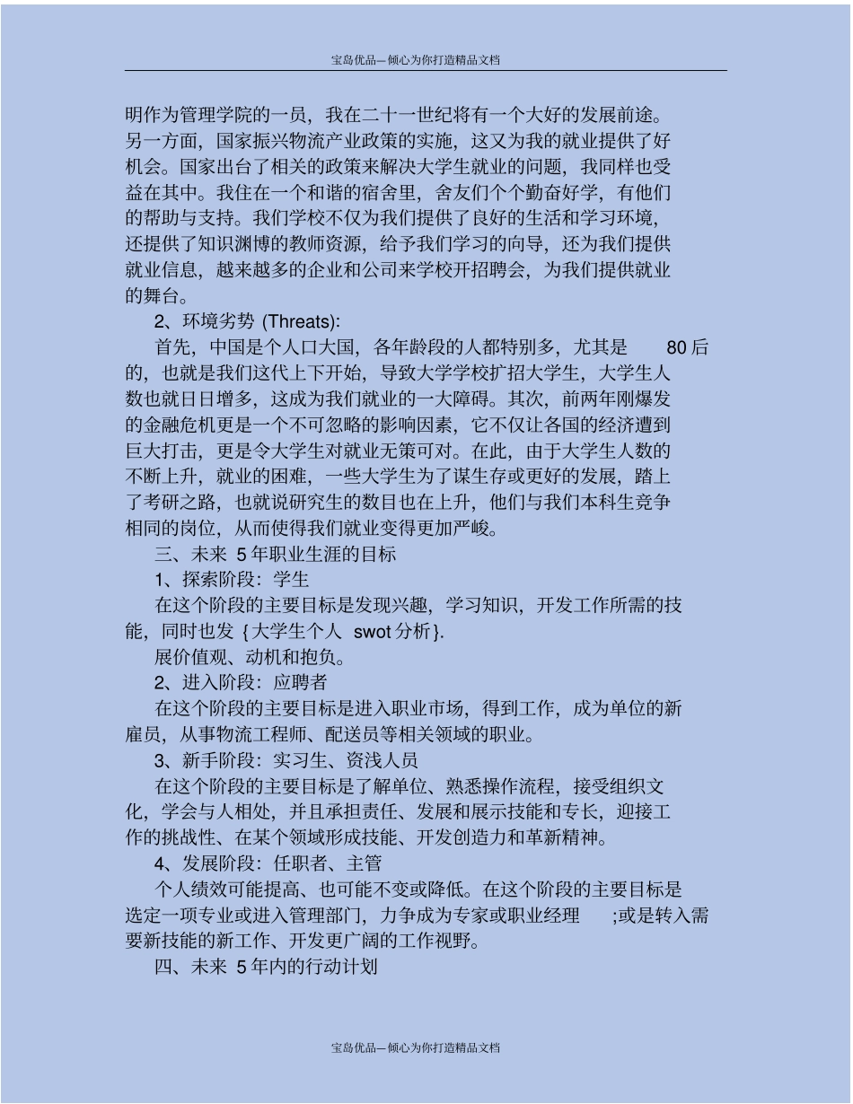精swot大学生自我分析_第3页