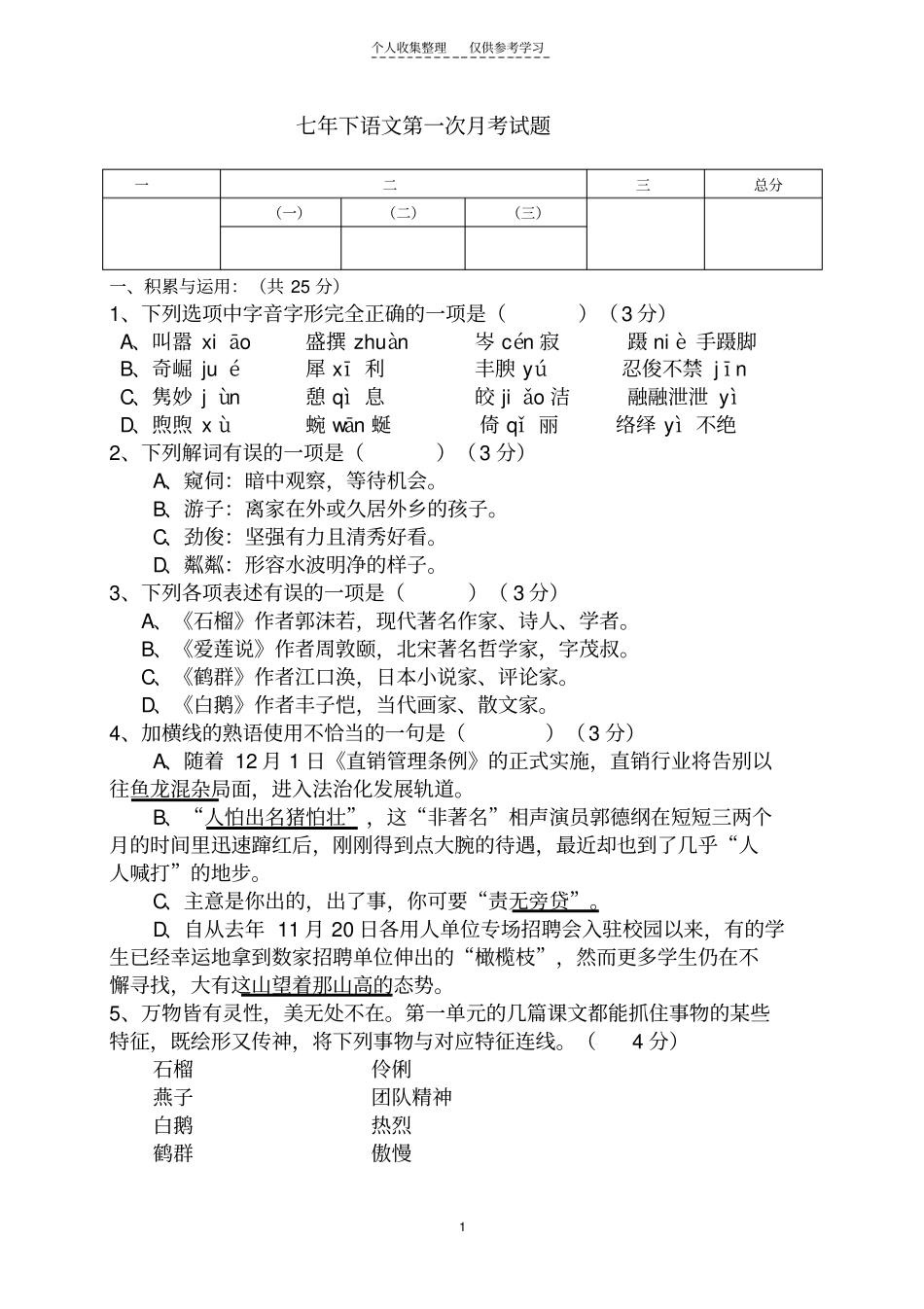 精七年下语文第一次月考试题_第1页