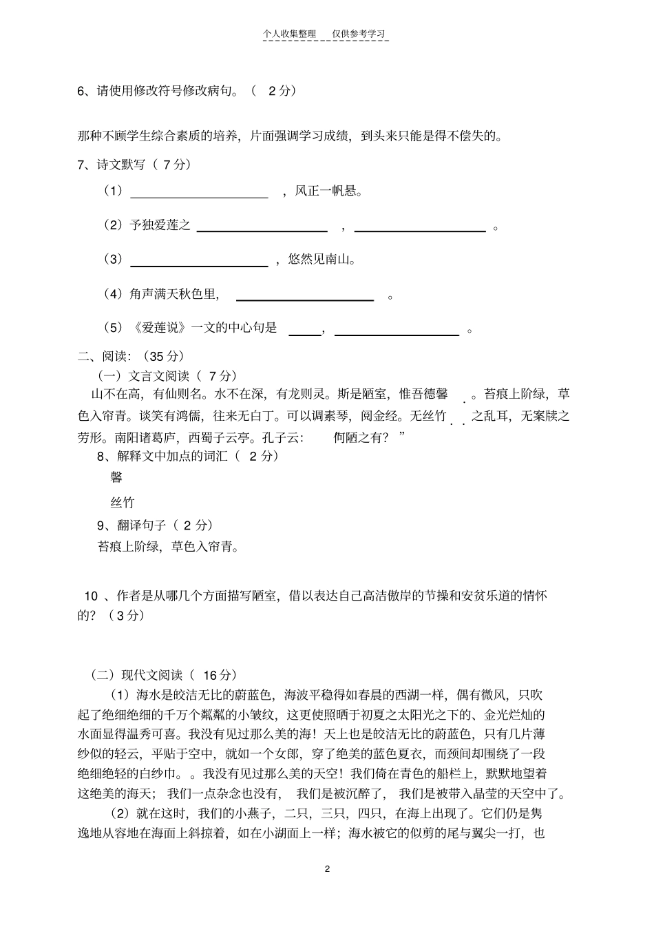 精七年下语文第一次月考试题_第2页