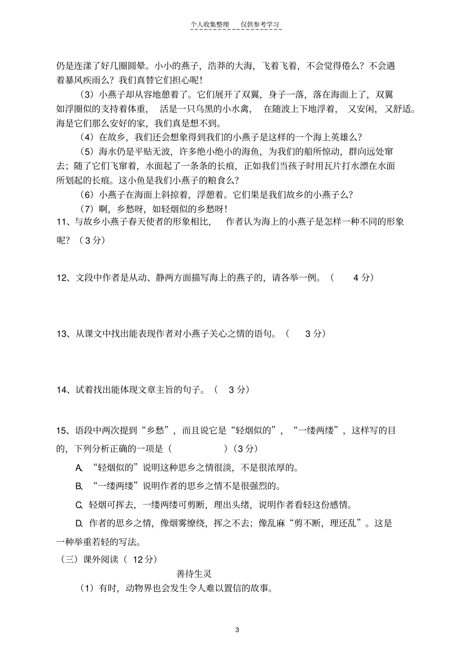 精七年下语文第一次月考试题_第3页