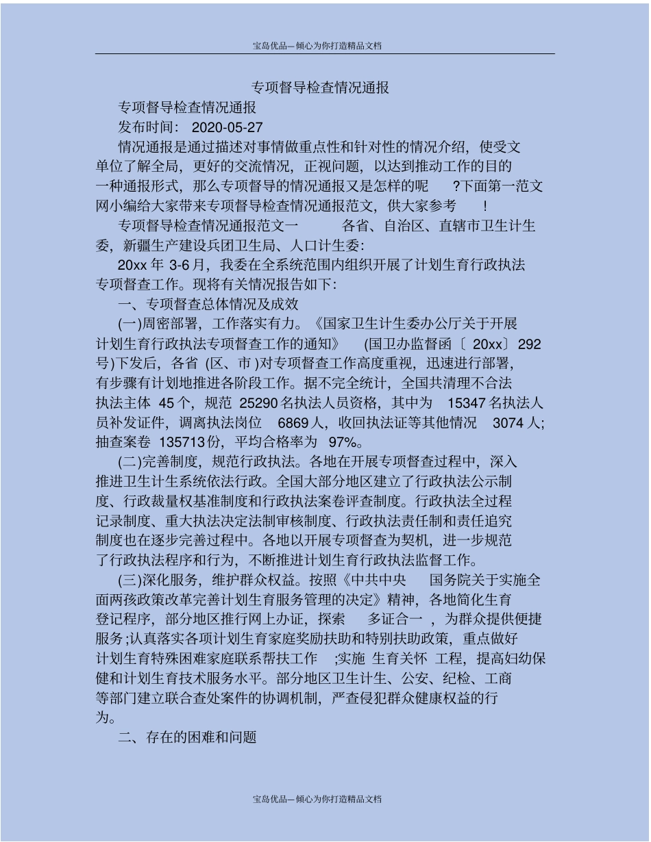 精专项督导检查情况通报_第2页