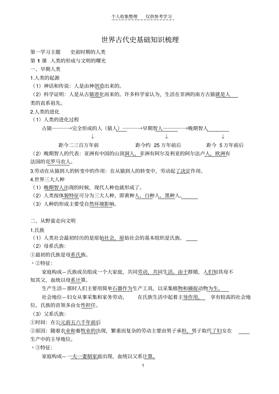 精世界古代史知识梳理_第1页