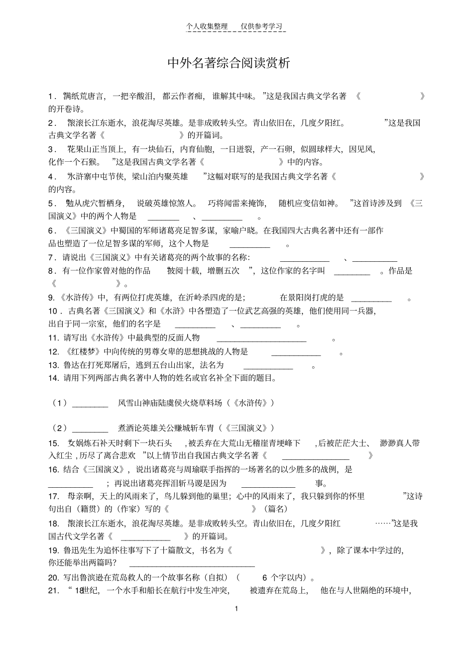 精中外名著综合阅读赏析_第1页