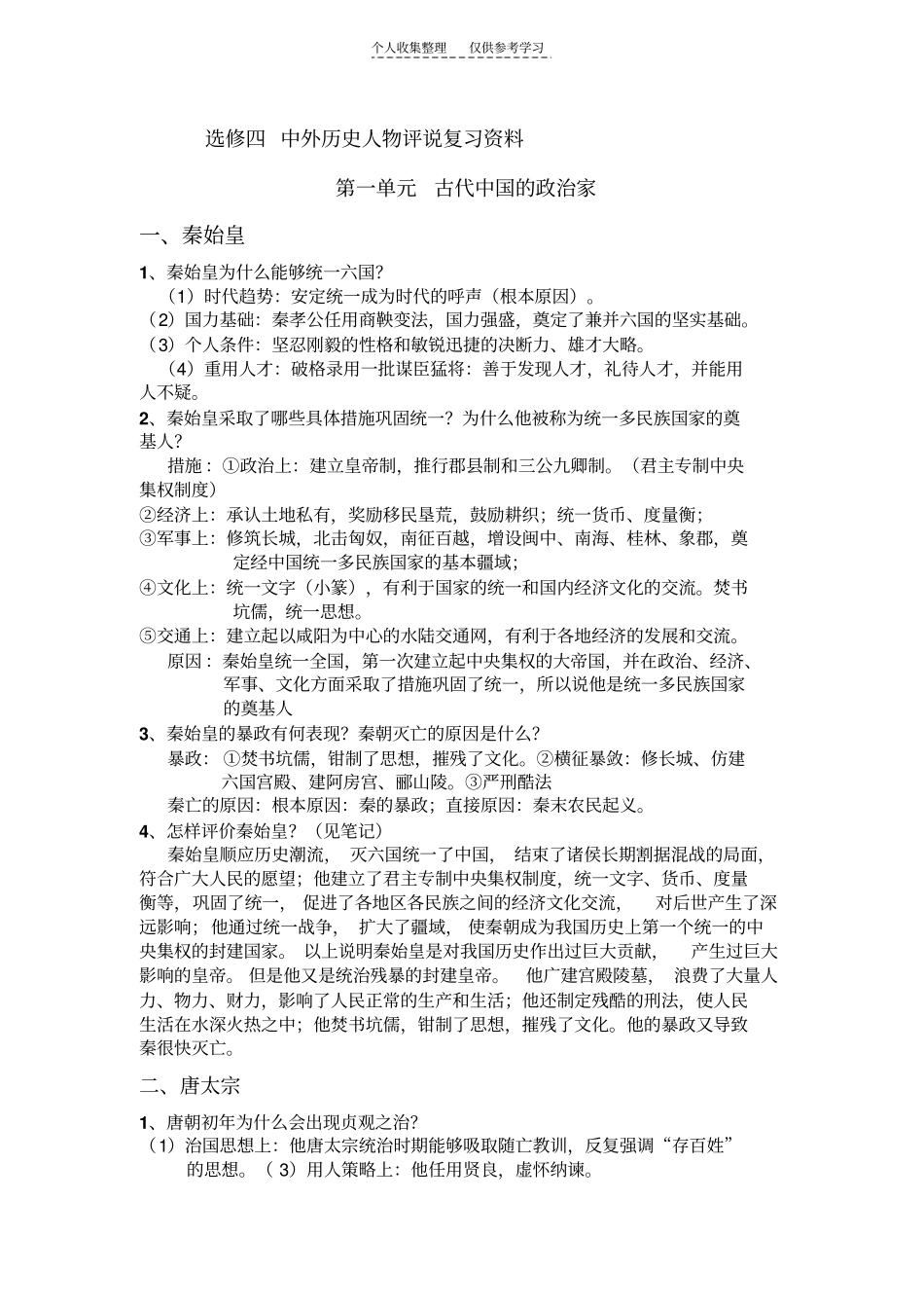 精中外历史人物评说复习资料_第1页