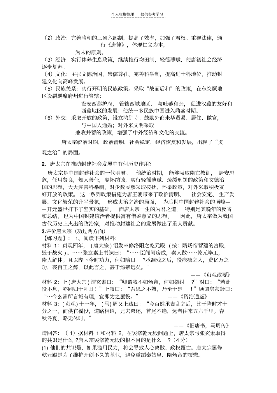 精中外历史人物评说复习资料_第2页