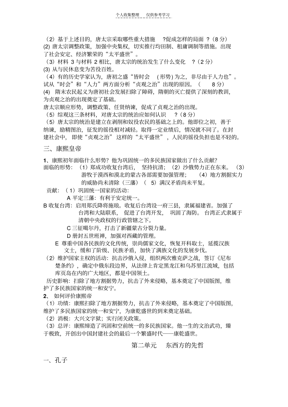 精中外历史人物评说复习资料_第3页