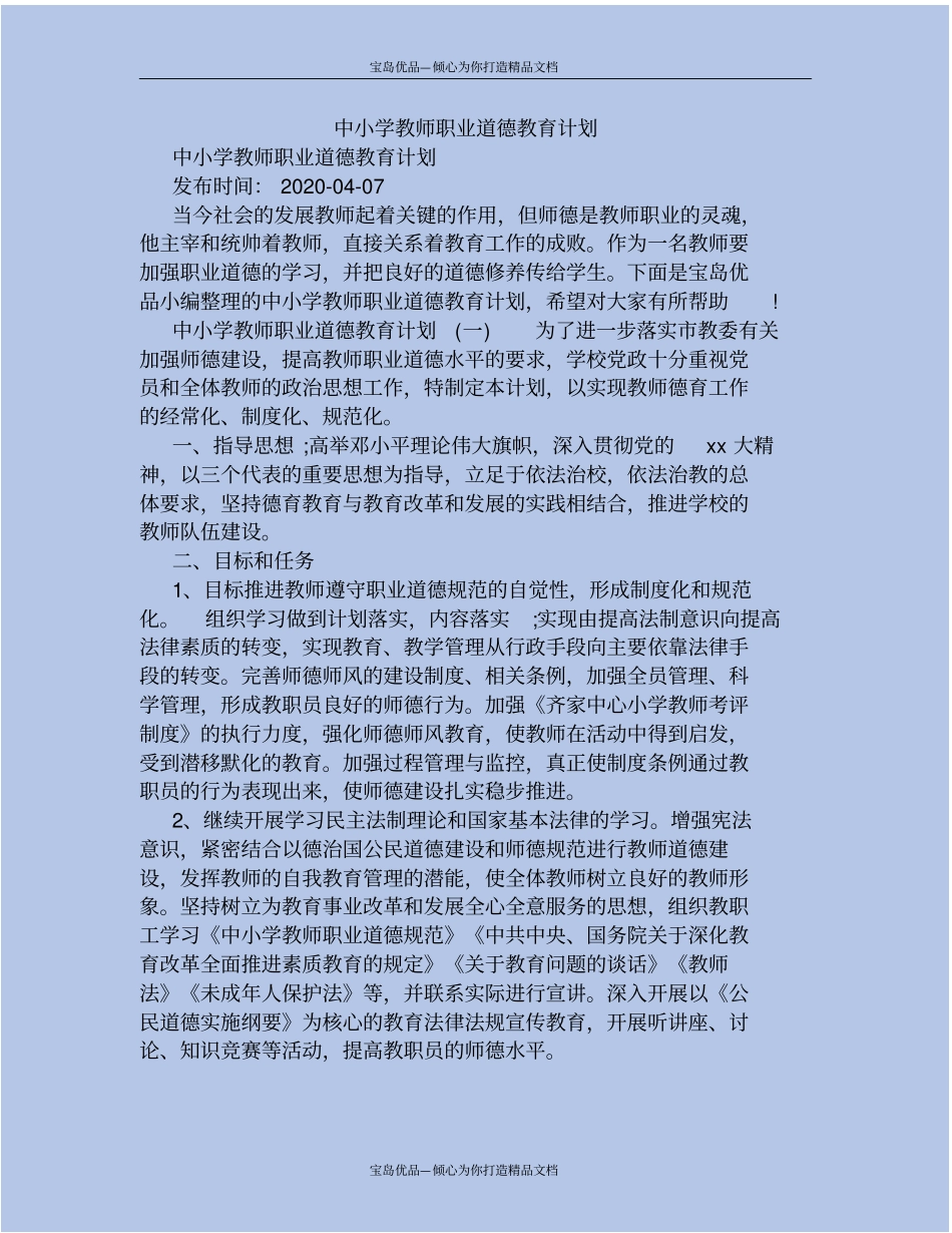 精中小学教师职业道德教育计划_第2页