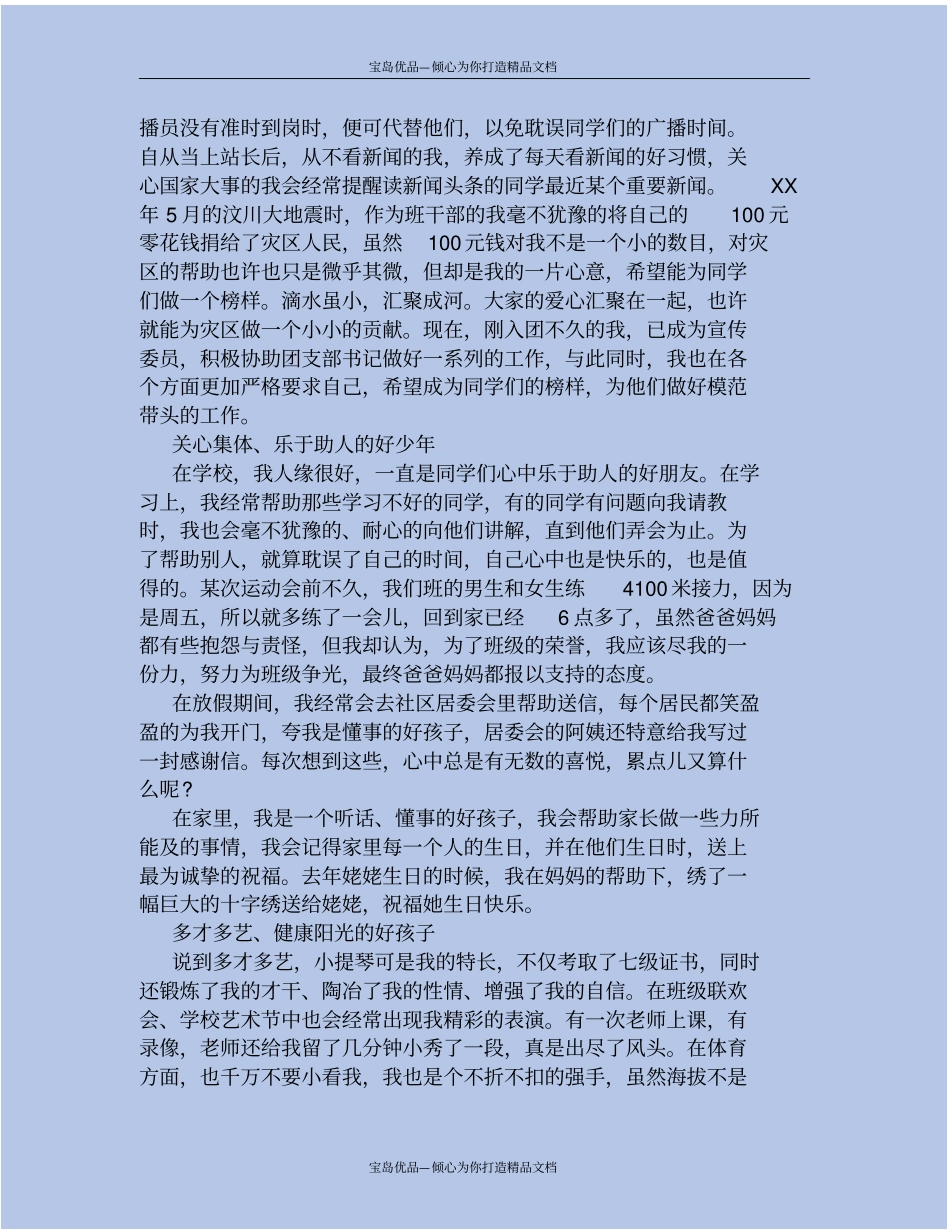 精中学生先进个人事迹材料范文_第3页