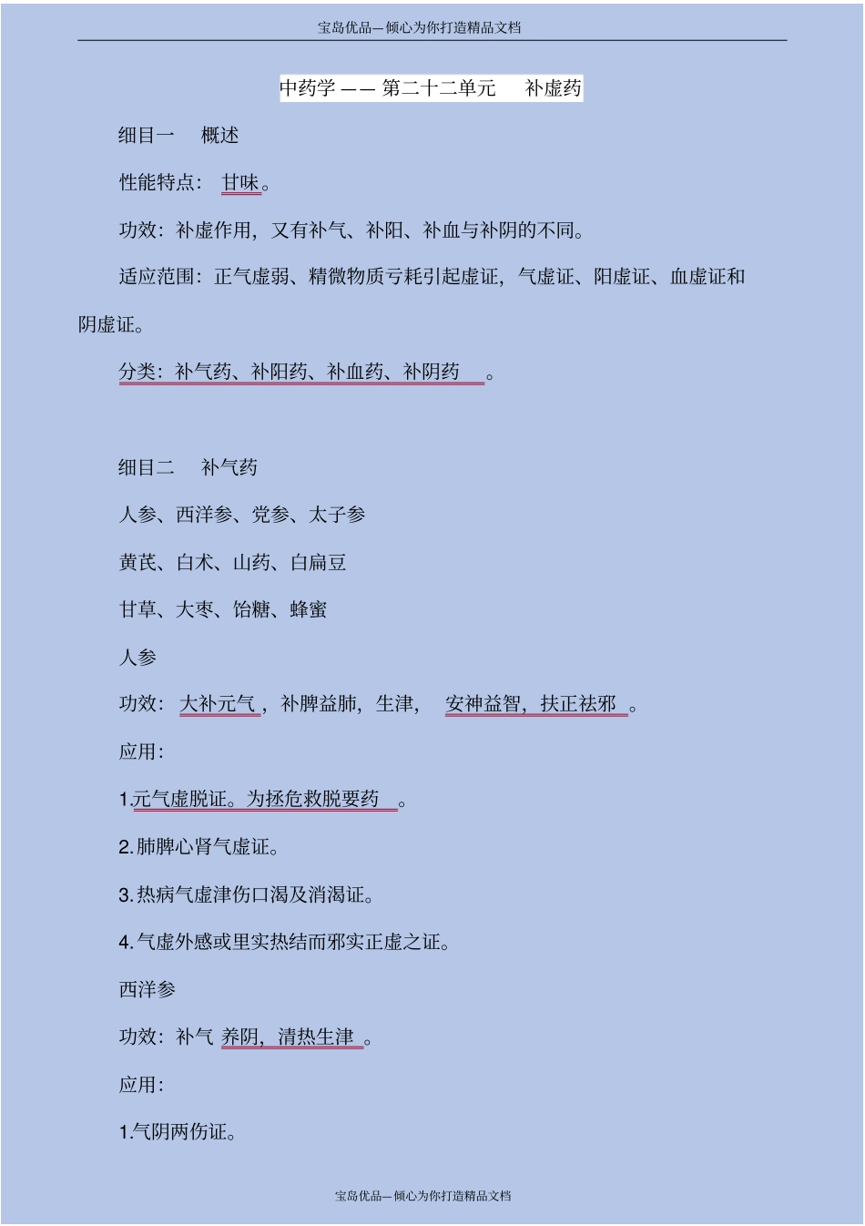 精中药学补虚药_第2页